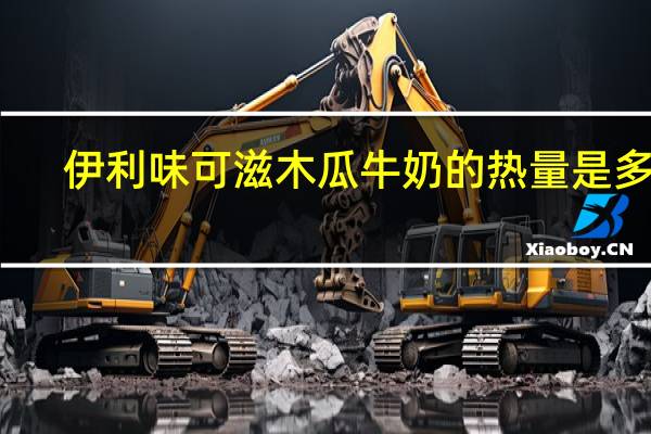 伊利 味可滋 木瓜牛奶的热量是多少