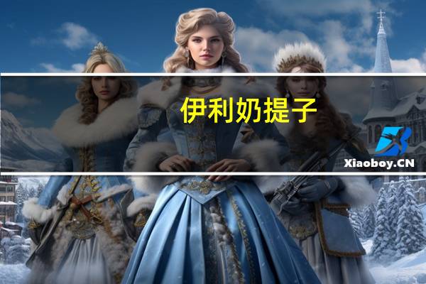 伊利 奶提子(雪糕)的热量是多少