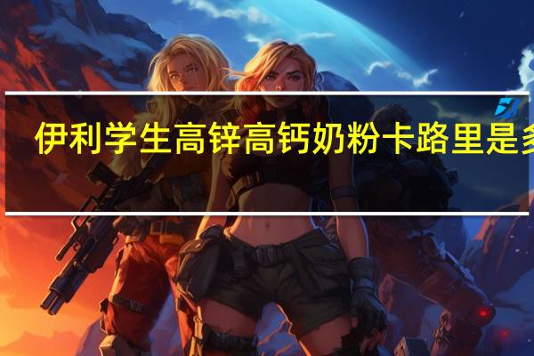 伊利 学生高锌高钙奶粉卡路里是多少