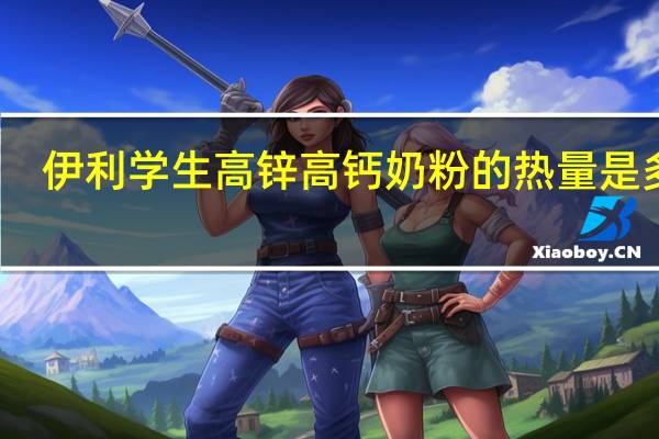 伊利 学生高锌高钙奶粉的热量是多少