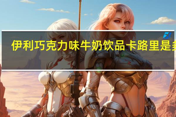 伊利 巧克力味牛奶饮品卡路里是多少