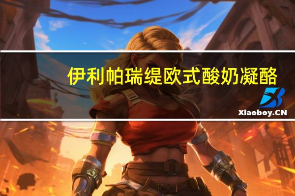 伊利 帕瑞缇欧式酸奶凝酪(经典原味)138g卡路里是多少