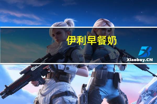 伊利 早餐奶 (麦香味)卡路里是多少