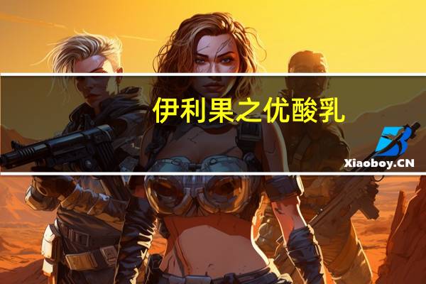 伊利 果之优酸乳(香郁蓝莓)卡路里是多少