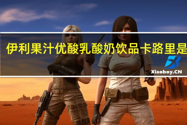 伊利 果汁优酸乳酸奶饮品卡路里是多少