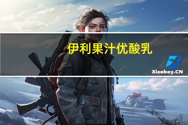伊利 果汁优酸乳 (葡萄)的热量是多少