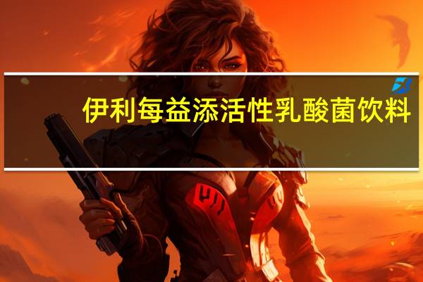 伊利 每益添活性乳酸菌饮料(原味)的热量是多少