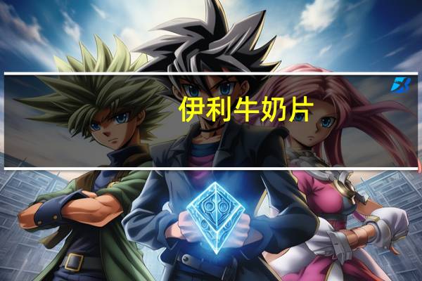 伊利 牛奶片(巧克力口味)卡路里是多少