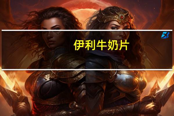 伊利 牛奶片(异想草莓)卡路里是多少