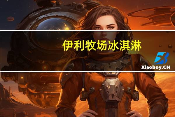 伊利 牧场冰淇淋(牛奶枫糖味)卡路里是多少
