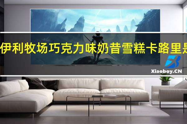 伊利牧场 巧克力味奶昔雪糕卡路里是多少