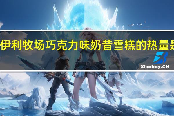 伊利牧场 巧克力味奶昔雪糕的热量是多少