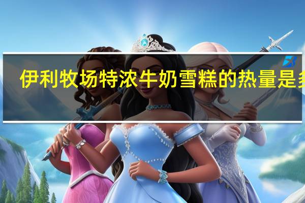 伊利牧场特浓牛奶雪糕的热量是多少