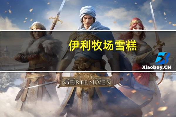 伊利 牧场雪糕(玫瑰荔枝)卡路里是多少