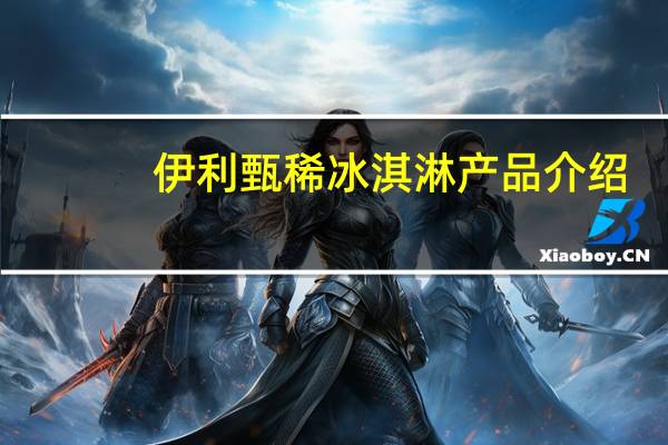 伊利甄稀冰淇淋产品介绍