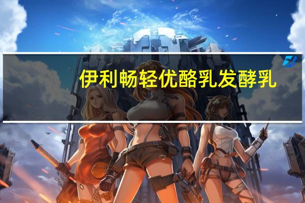 伊利 畅轻优酪乳发酵乳(黄桃果粒)卡路里是多少