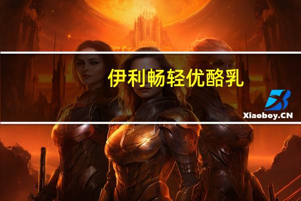 伊利 畅轻优酪乳(芒果+黄桃)卡路里是多少