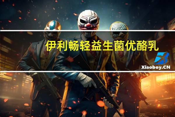 伊利 畅轻益生菌优酪乳(原味)卡路里是多少