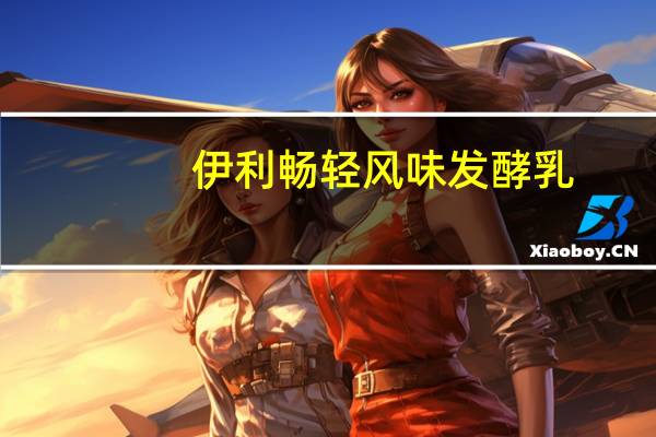 伊利 畅轻风味发酵乳(燕麦+草莓)卡路里是多少