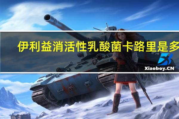 伊利 益消活性乳酸菌卡路里是多少