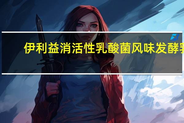 伊利 益消活性乳酸菌风味发酵乳(原味)卡路里是多少