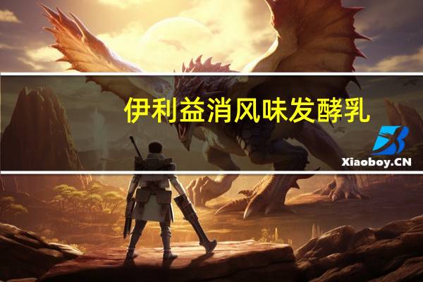 伊利 益消风味发酵乳( 无蔗糖)卡路里是多少
