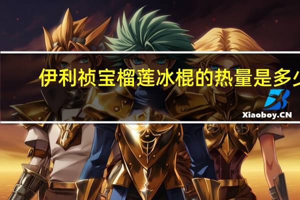 伊利 祯宝榴莲冰棍的热量是多少