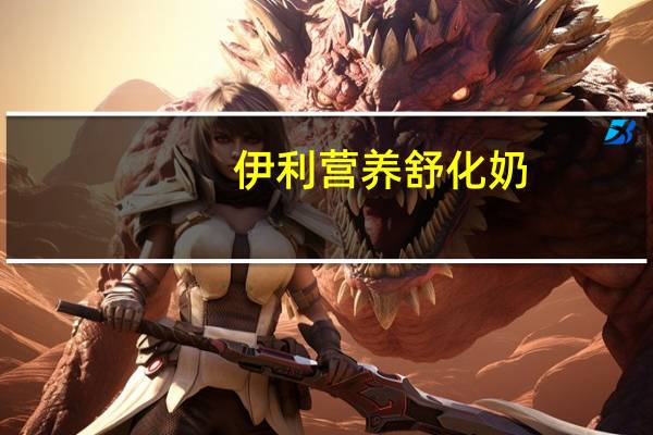 伊利 营养舒化奶 (低乳糖、全脂型)卡路里是多少