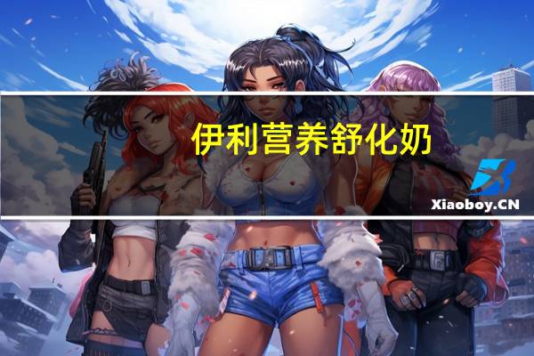 伊利 营养舒化奶(低脂型)的热量是多少