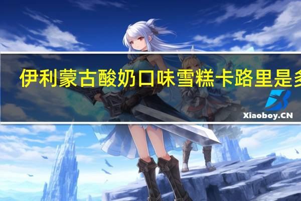 伊利 蒙古酸奶口味雪糕卡路里是多少