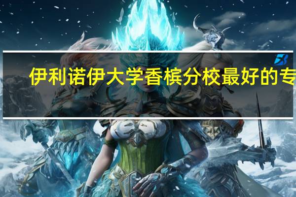 伊利诺伊大学香槟分校最好的专业