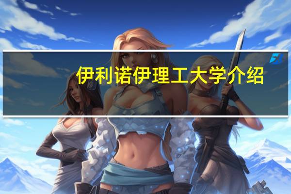 伊利诺伊理工大学介绍