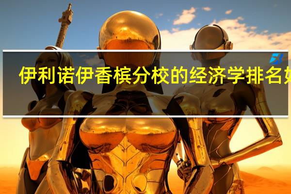 伊利诺伊香槟分校的经济学排名如何
