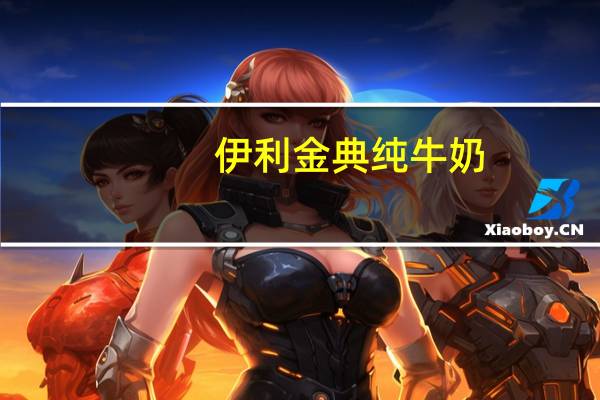 伊利 金典纯牛奶 (250ml)卡路里是多少