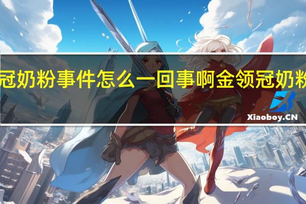 伊利金领冠奶粉事件怎么一回事啊 金领冠奶粉最新事件2013