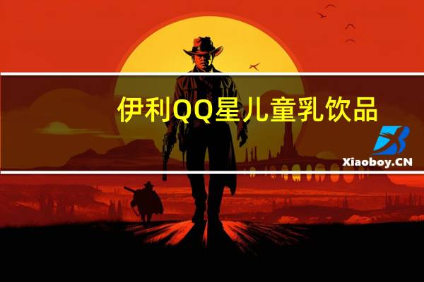 伊利 QQ星儿童乳饮品(青苹果味)卡路里是多少