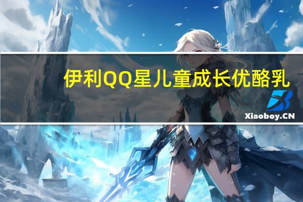 伊利 QQ星儿童成长优酪乳(黄桃+芒果果粒)的热量是多少