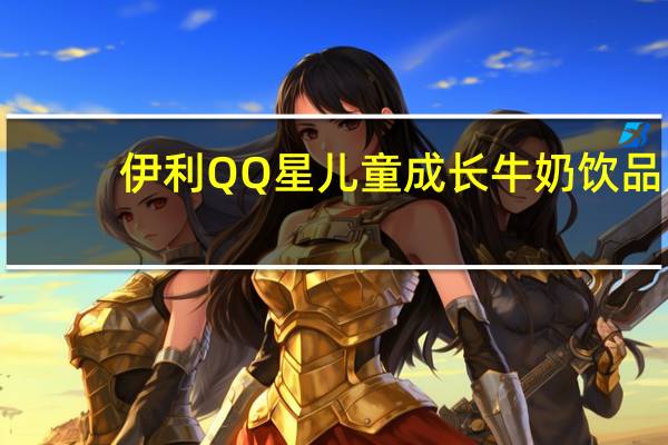 伊利 QQ星儿童成长牛奶饮品 (全聪)瓶装190ml卡路里是多少