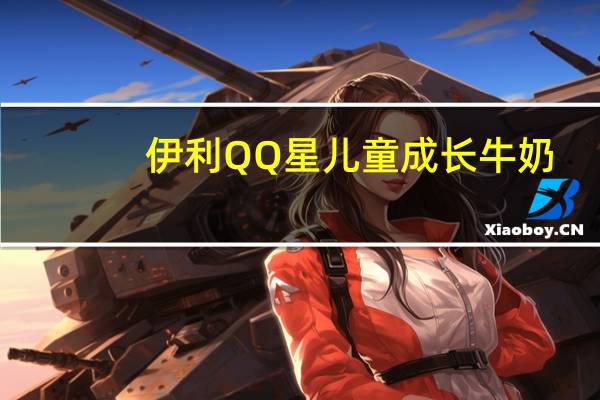 伊利 QQ星儿童成长牛奶(健固)卡路里是多少