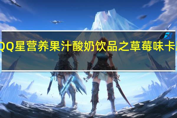 伊利QQ星营养果汁酸奶饮品之草莓味卡路里是多少