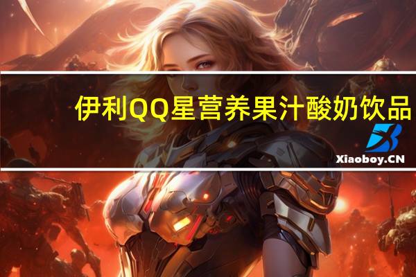 伊利 QQ星营养果汁酸奶饮品 (香蕉味)卡路里是多少