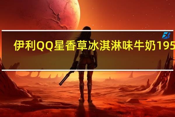 伊利 QQ星香草冰淇淋味牛奶 195ml/罐卡路里是多少