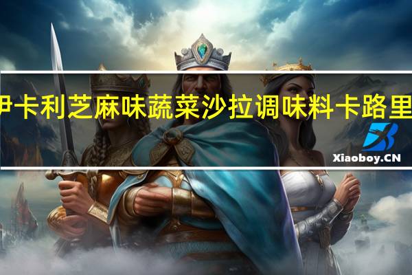 伊卡利 芝麻味蔬菜沙拉调味料卡路里是多少
