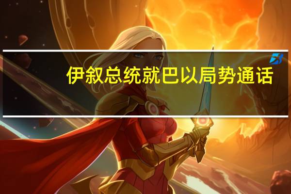 伊叙总统就巴以局势通话