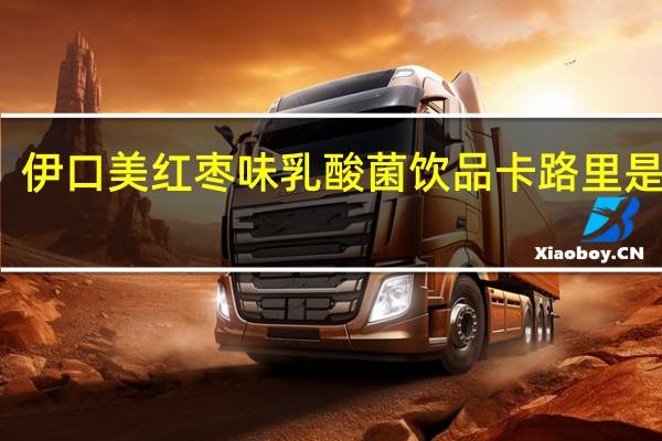 伊口美 红枣味 乳酸菌饮品卡路里是多少