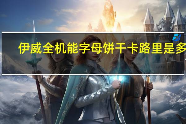 伊威 全机能字母饼干卡路里是多少