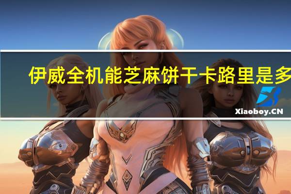 伊威全机能芝麻饼干卡路里是多少