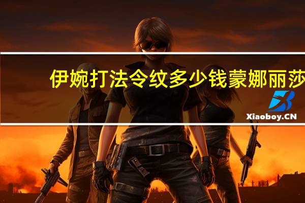 伊婉打法令纹多少钱 蒙娜丽莎和伊婉哪个好