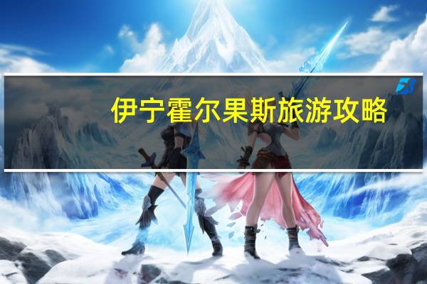 伊宁霍尔果斯旅游攻略