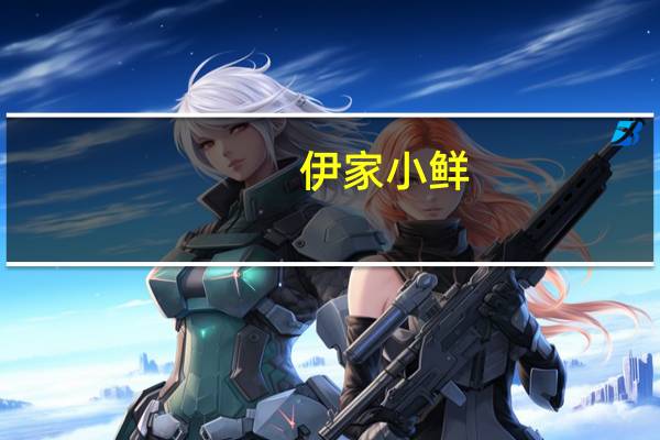 伊家小鲜（关于伊家小鲜的介绍）